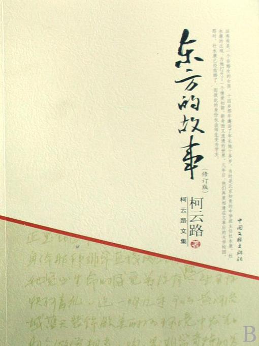 Title details for 东方的故事 by 柯云路 - Available